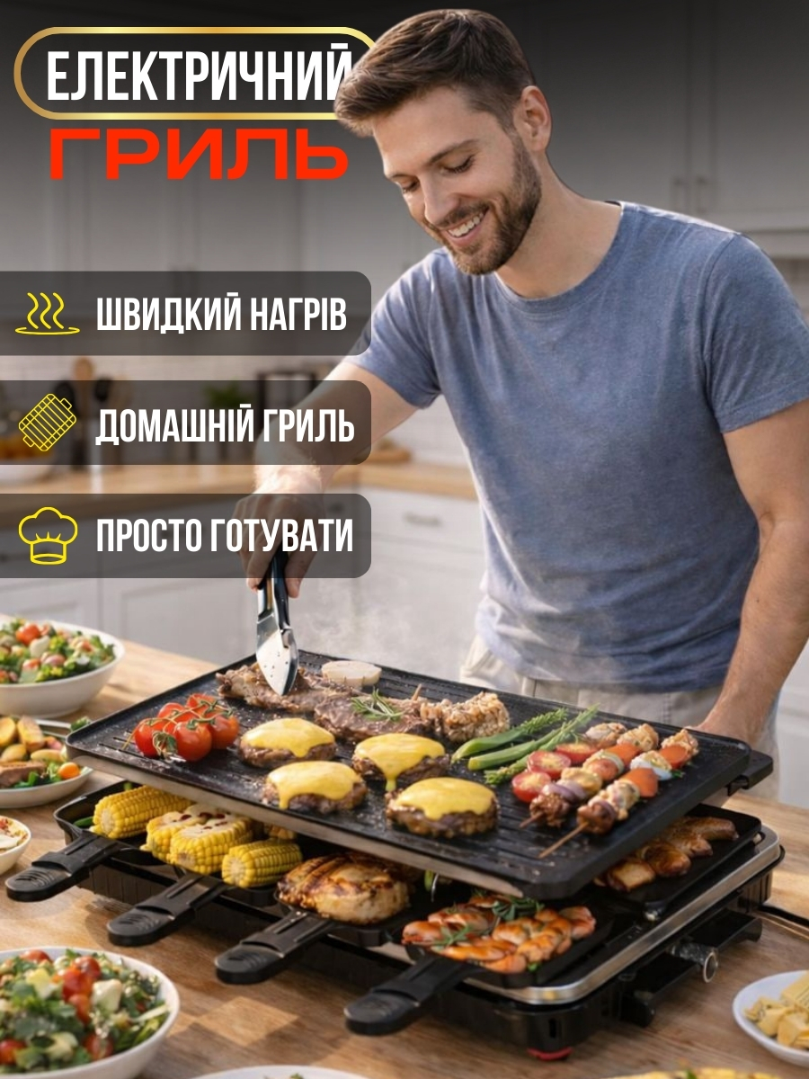 Домашній електричний гриль-раклет 2 в 1